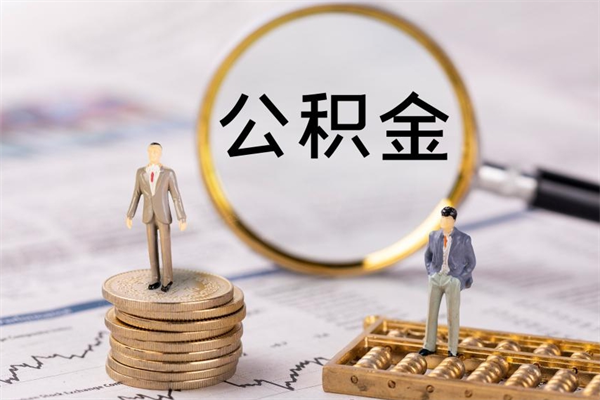 张北离职一个月能取公积金吗（离职后公积金一次最多可以取多少）