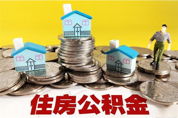 张北辞职取住房公积金（辞职如何取住房公积金的钱）