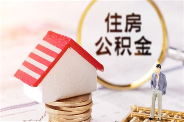 张北提封存住房公积金（提取封存住房公积金）