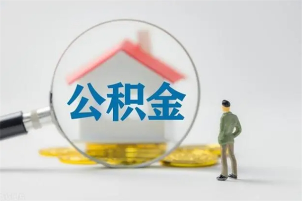 张北代取住房公积金资料（代取公积金需要本人去嘛）