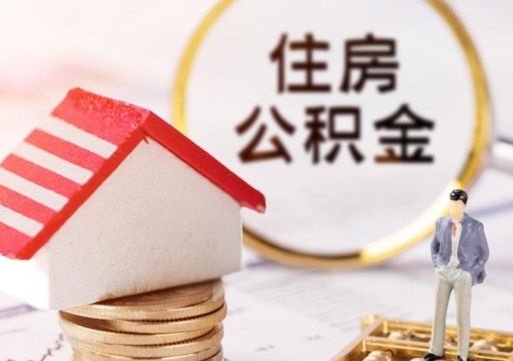 张北公积金可以提出来吗（住房公积金可以提现吗?）