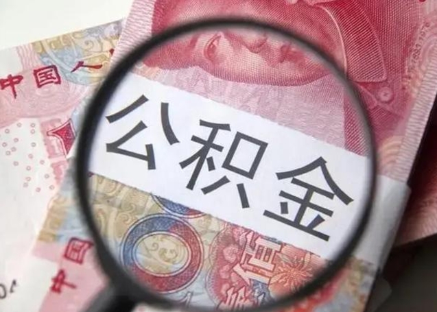 张北离职如何取公积金（离职取公积金流程）