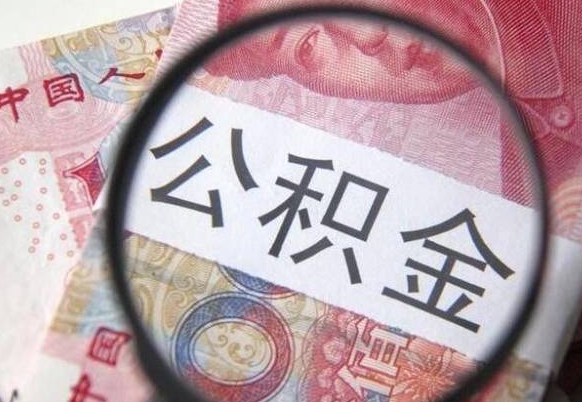 张北公积金能领取（可以领公积金交房款吗）