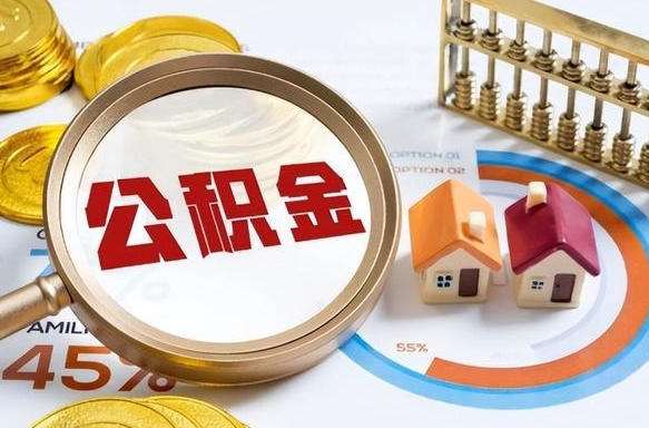 张北辞职可以取住房公积金吗（辞职以后可以取出住房公积金吗）